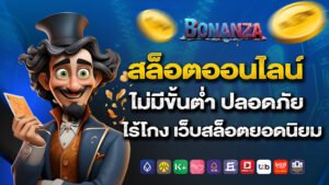 bonanza39 สล็อตออนไลน์ ไม่มีขั้นต่ำ ปลอดภัย ไร้โกง เว็บสล็อตยอดนิยม