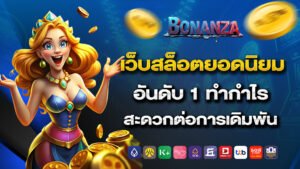bonanza39 เว็บสล็อตยอดนิยมอันดับ 1 ทำกำไร สะดวกต่อการเดิมพัน