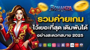 bonanza39 รวมค่ายเกมไว้เยอะที่สุด เดิมพันได้อย่างสะดวกสบาย 2025