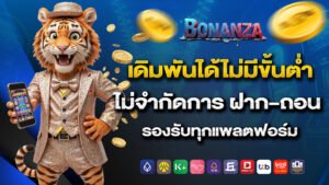 bonanza39 เดิมพันได้ไม่มีขั้นต่ำ ไม่จำกัดการ ฝาก ถอน รองรับทุกแพลตฟอร์ม