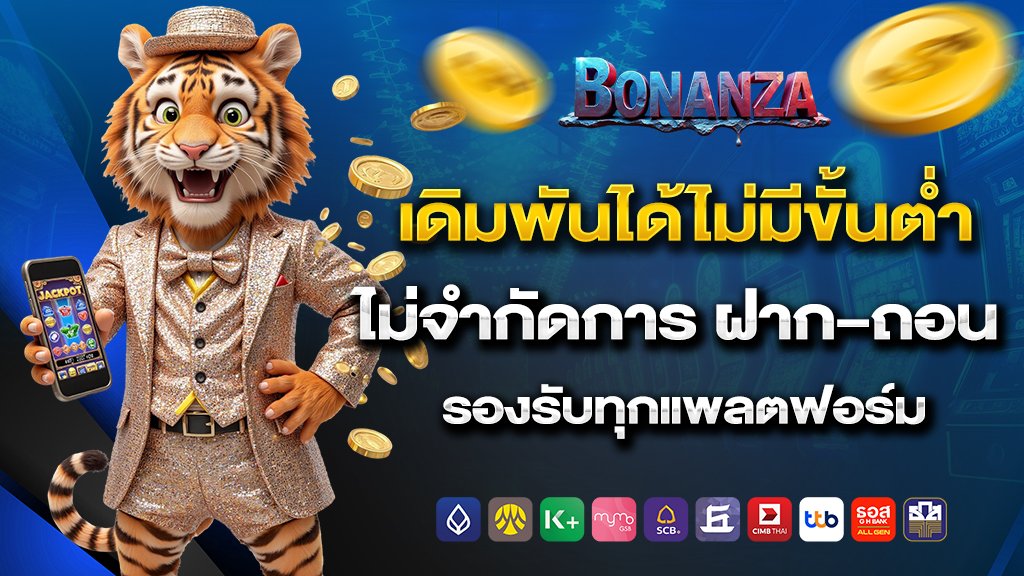bonanza39 เดิมพันได้ไม่มีขั้นต่ำ ไม่จำกัดการ ฝาก ถอน รองรับทุกแพลตฟอร์ม