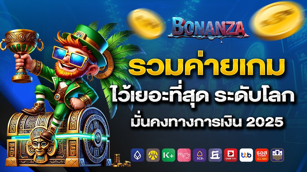 รวมค่าย เกมดังๆ ไว้ให้คุณแล้วที่นี้ พร้อมเริ่มความสนุก ครบจบที่เดียว
