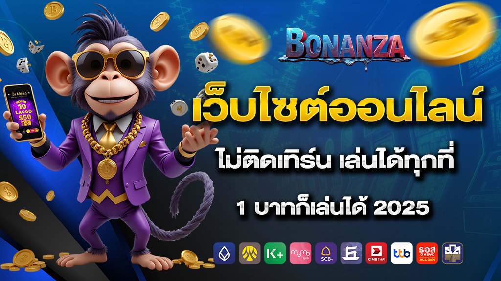 เว็บไซต์ ชั้นนำทันสมัย แนวหน้าในเมืองไทย เล่นได้ทุกเกม 1 บาทก็เล่นได้