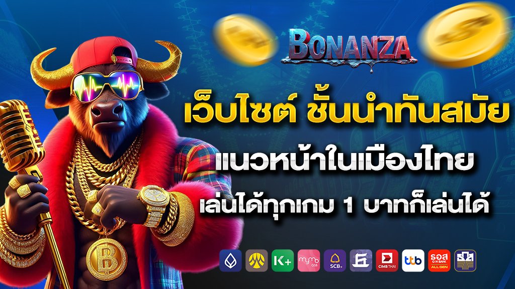 bonanza39 เว็บไซต์ออนไลน์ ไม่ติดเทิร์น เล่นได้ทุกที่ 1 บาทก็เล่นได้ 2025